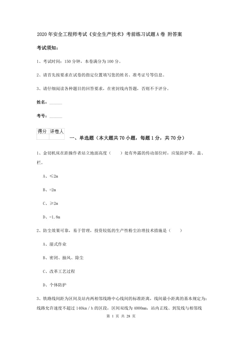 2020年安全工程师考试《安全生产技术》考前练习试题A卷 附答案.doc_第1页