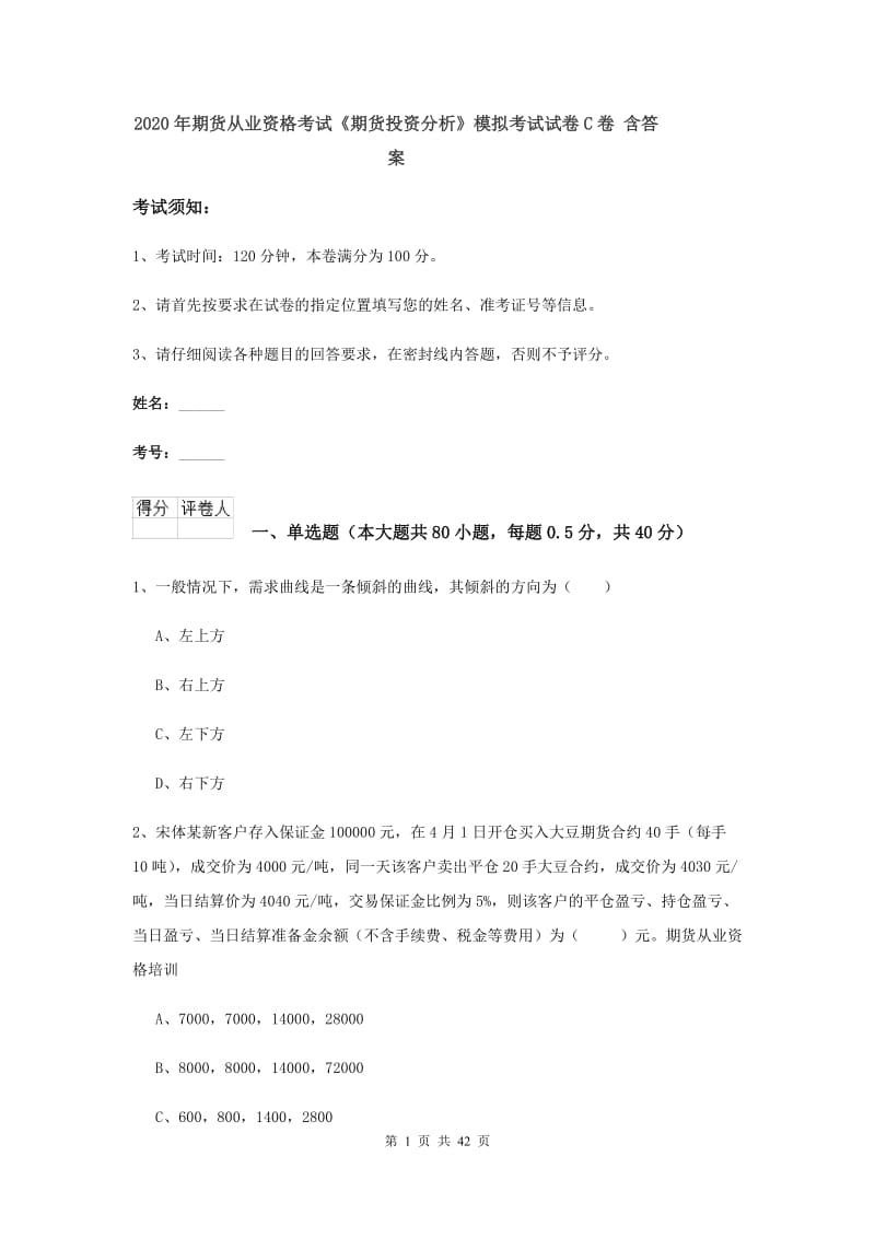 2020年期货从业资格考试《期货投资分析》模拟考试试卷C卷 含答案.doc_第1页