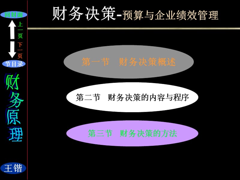 财务决策-预算与企业绩效管理.ppt_第1页