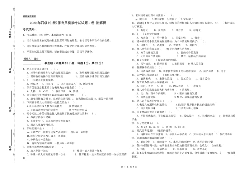 2020年四级(中级)保育员模拟考试试题D卷 附解析.doc_第1页