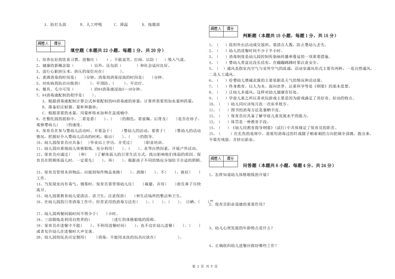 2020年四级(中级)保育员模拟考试试题D卷 附解析.doc_第2页