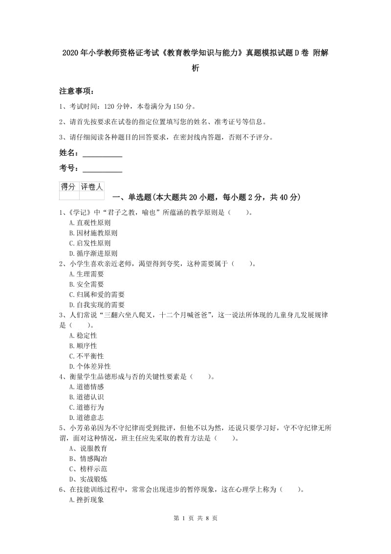 2020年小学教师资格证考试《教育教学知识与能力》真题模拟试题D卷 附解析.doc_第1页