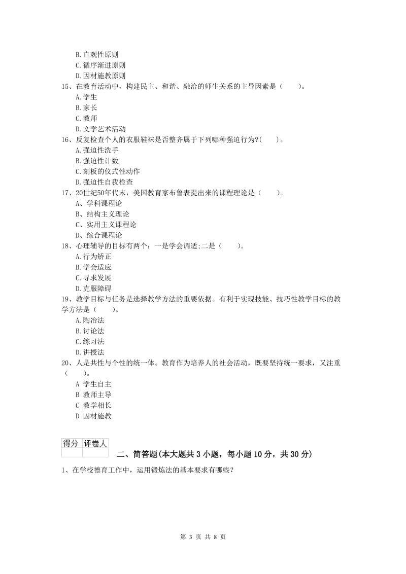 2020年小学教师资格证考试《教育教学知识与能力》真题模拟试题D卷 附解析.doc_第3页