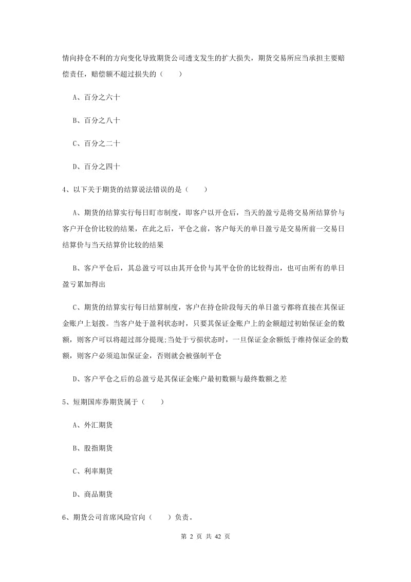 2020年期货从业资格证《期货基础知识》全真模拟试卷D卷 附答案.doc_第2页