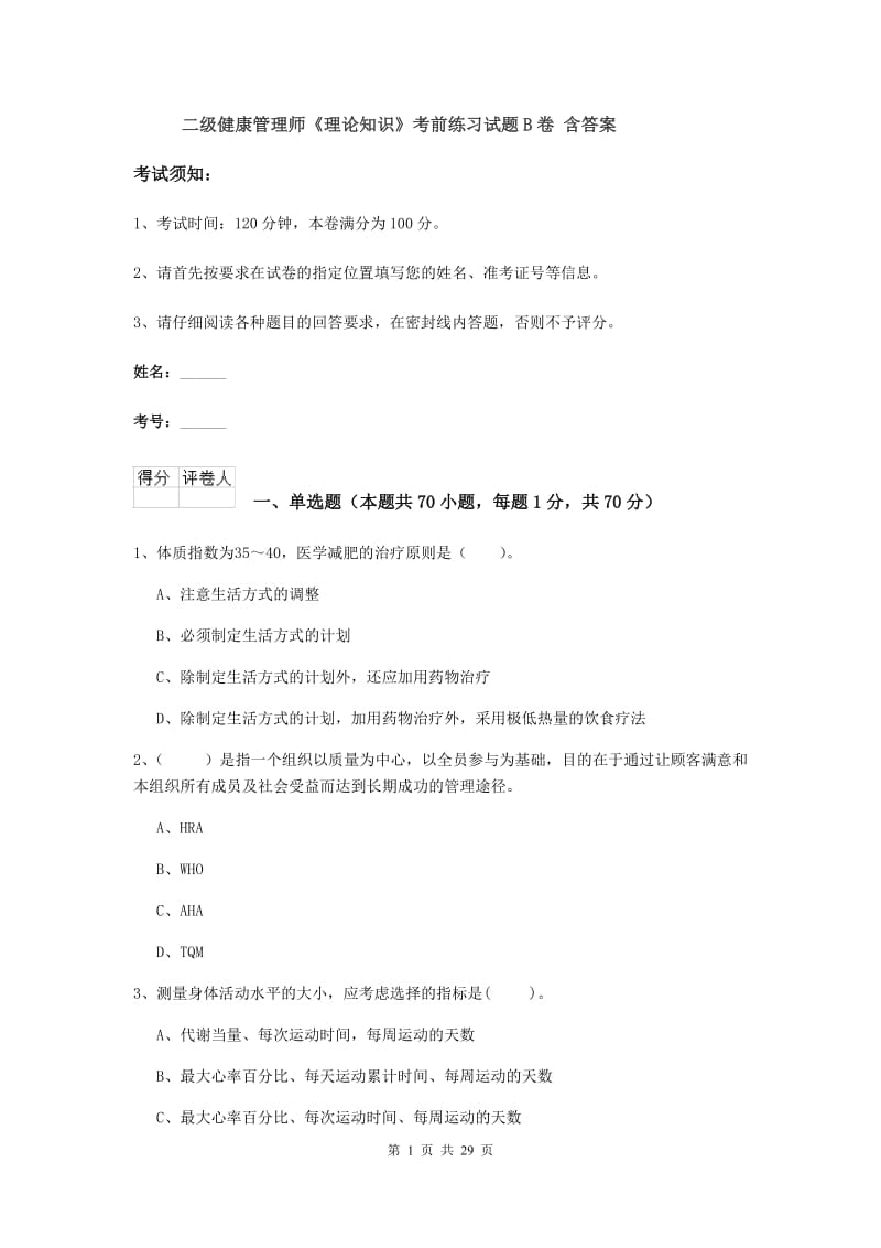 二级健康管理师《理论知识》考前练习试题B卷 含答案.doc_第1页