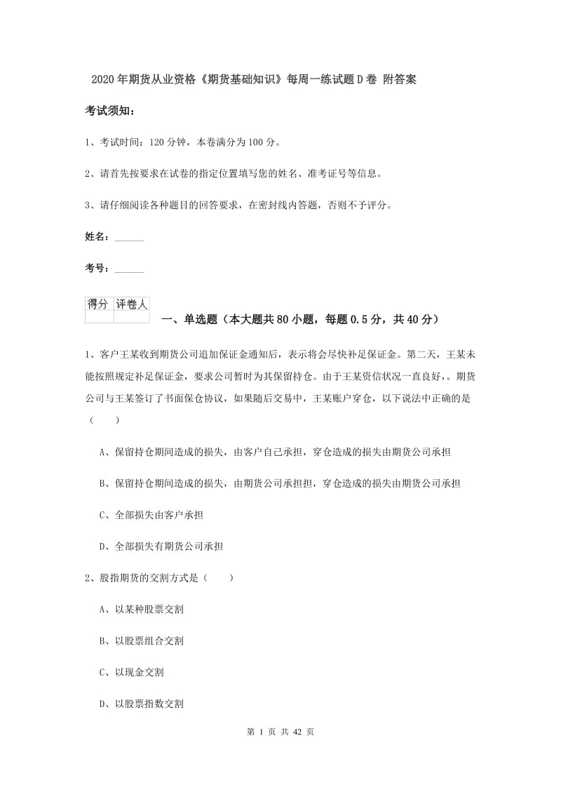 2020年期货从业资格《期货基础知识》每周一练试题D卷 附答案.doc_第1页