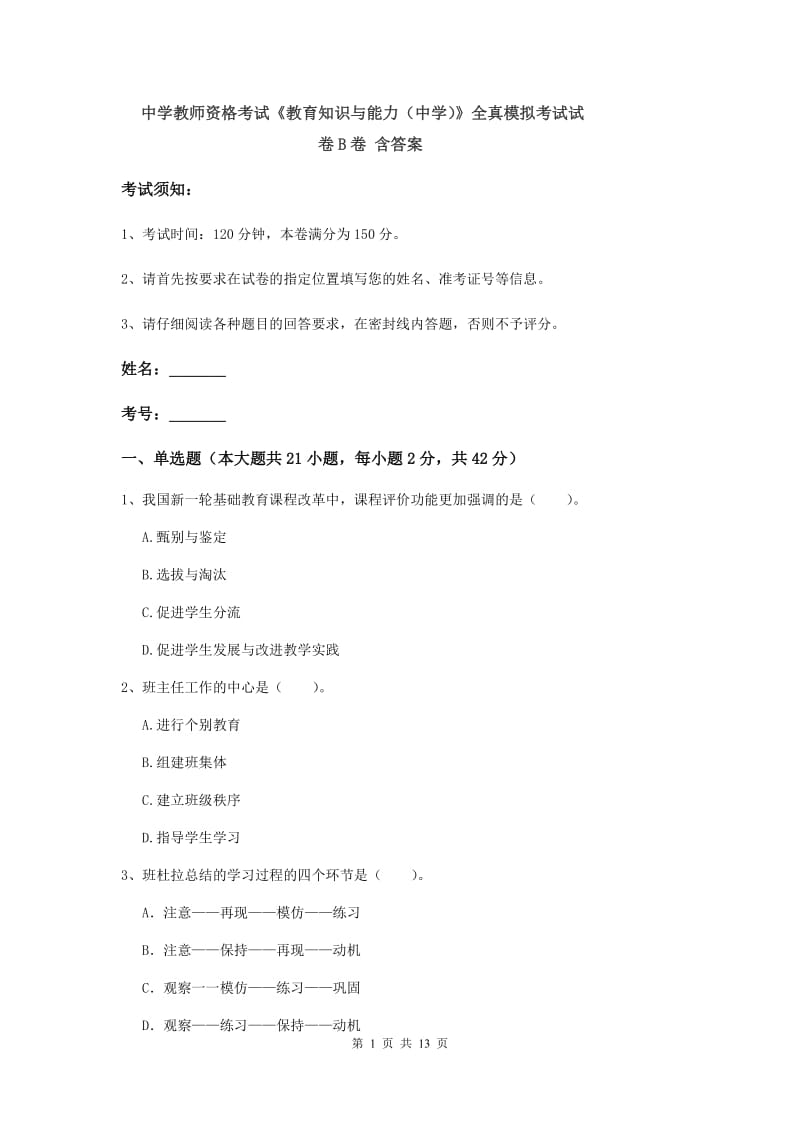 中学教师资格考试《教育知识与能力（中学）》全真模拟考试试卷B卷 含答案.doc_第1页