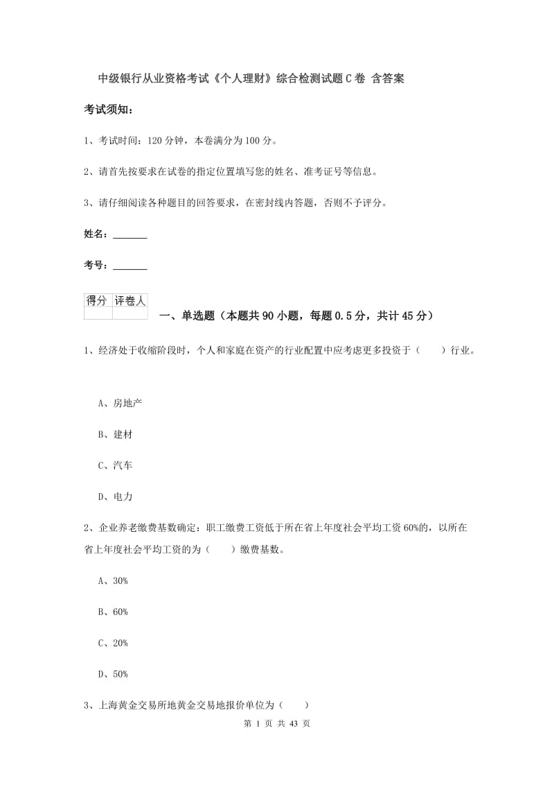 中级银行从业资格考试《个人理财》综合检测试题C卷 含答案.doc_第1页