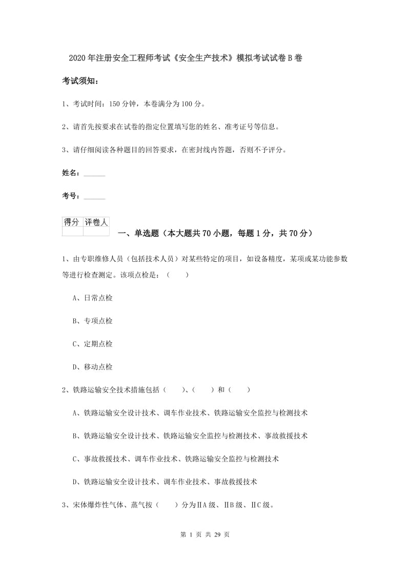 2020年注册安全工程师考试《安全生产技术》模拟考试试卷B卷.doc_第1页