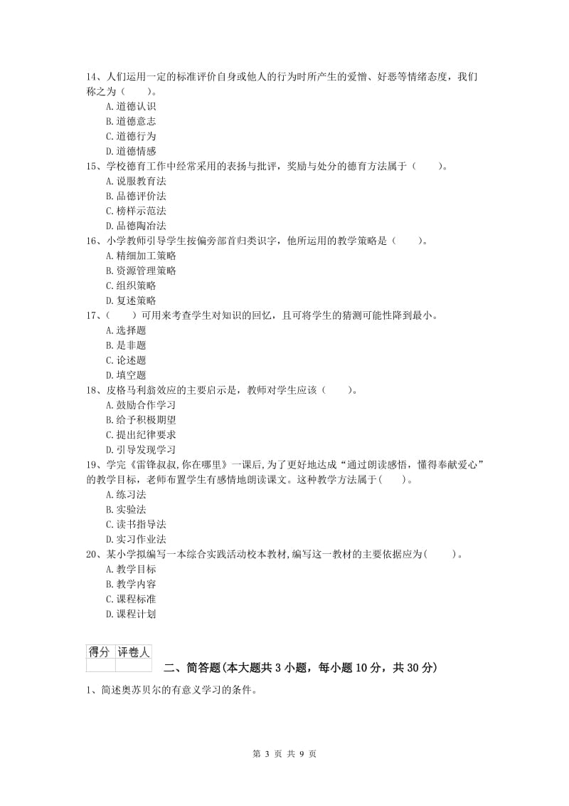 2020年小学教师资格证考试《教育教学知识与能力》过关练习试题C卷 含答案.doc_第3页