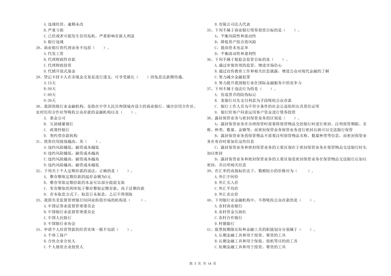 初级银行从业考试《银行业法律法规与综合能力》能力提升试卷A卷 附答案.doc_第3页