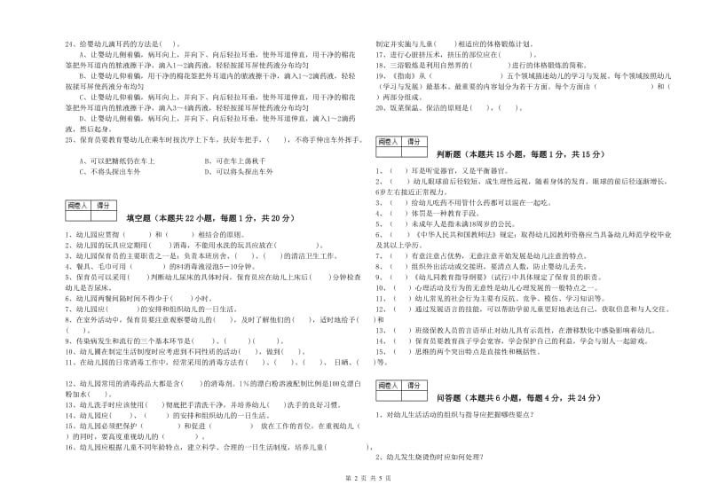 2020年职业资格考试《二级保育员》强化训练试卷.doc_第2页