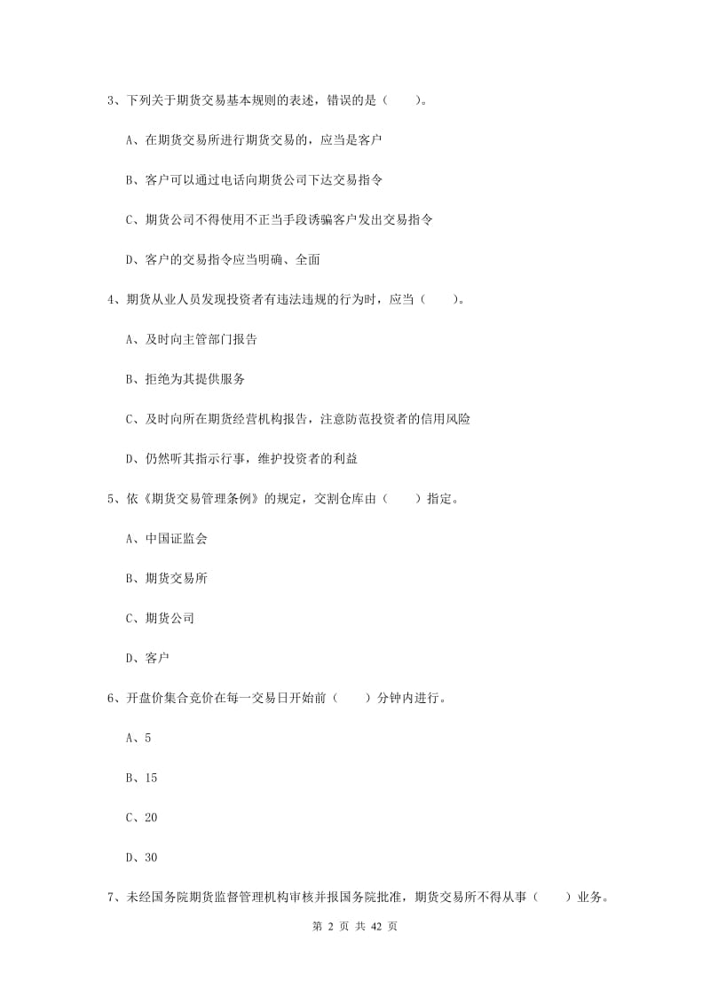 2020年期货从业资格《期货法律法规》过关练习试题 含答案.doc_第2页