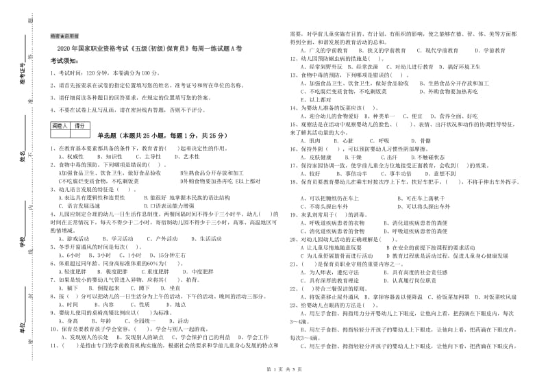 2020年国家职业资格考试《五级(初级)保育员》每周一练试题A卷.doc_第1页