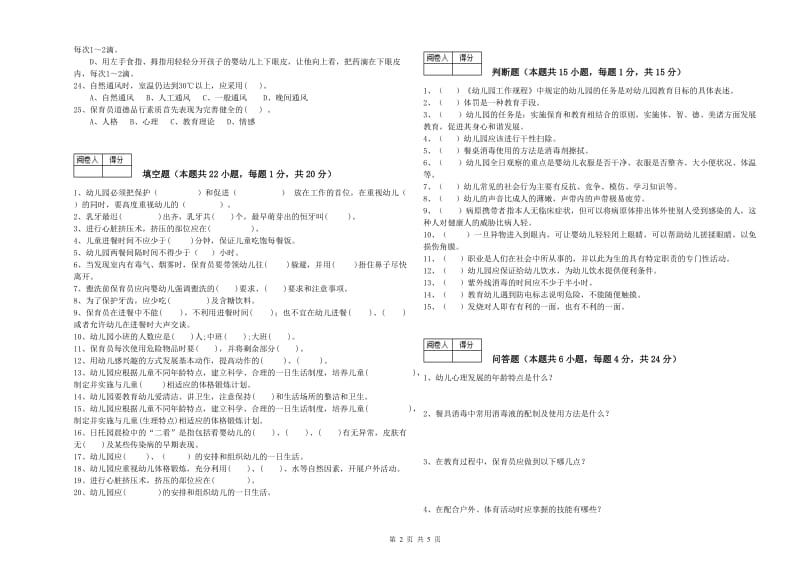 2020年国家职业资格考试《五级(初级)保育员》每周一练试题A卷.doc_第2页