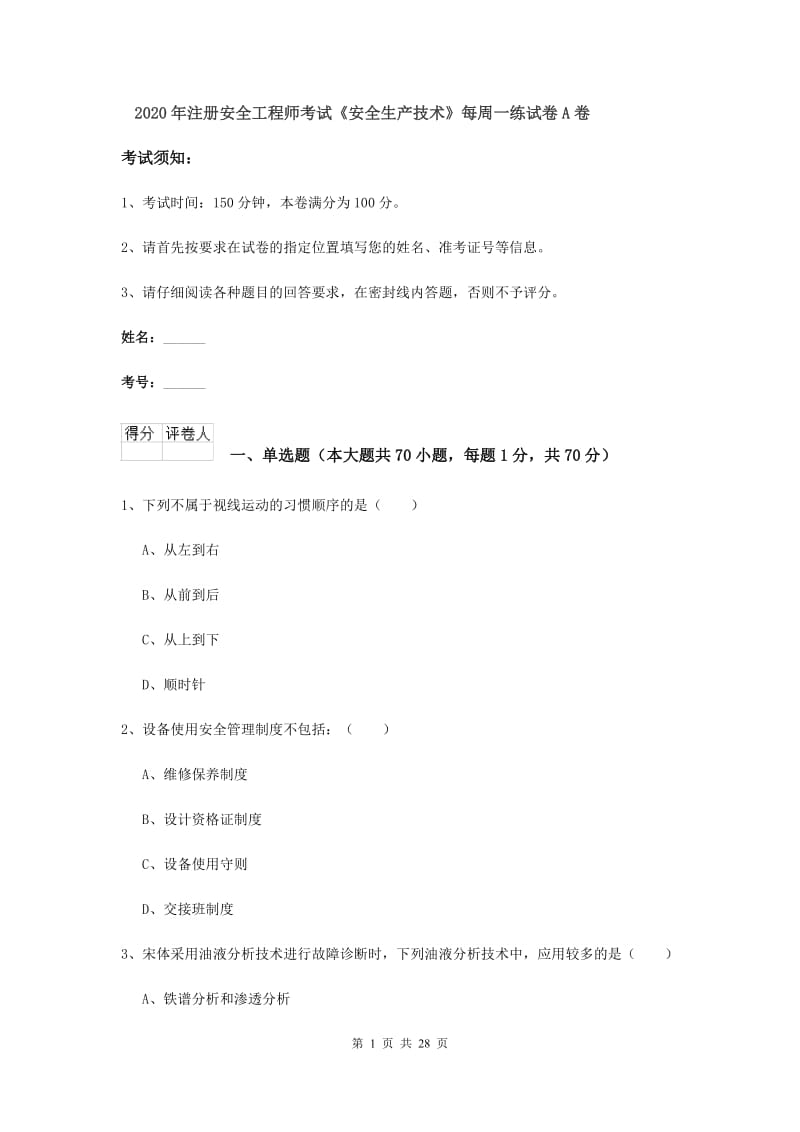 2020年注册安全工程师考试《安全生产技术》每周一练试卷A卷.doc_第1页