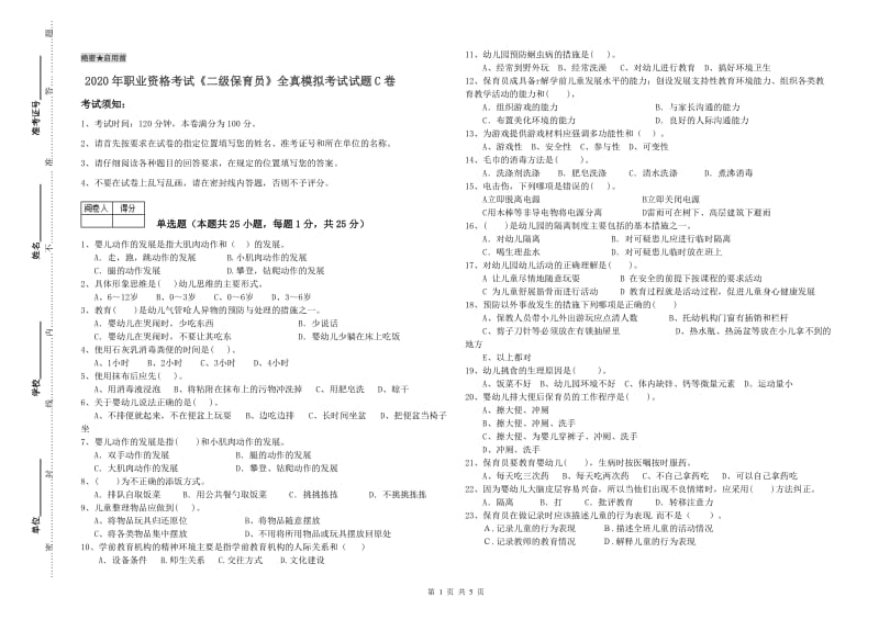 2020年职业资格考试《二级保育员》全真模拟考试试题C卷.doc_第1页