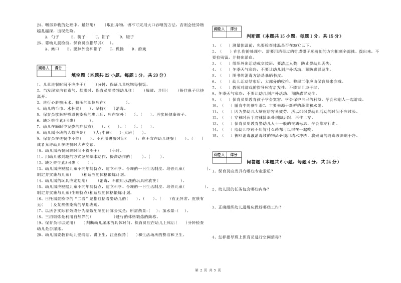 2020年职业资格考试《二级保育员》全真模拟考试试题C卷.doc_第2页