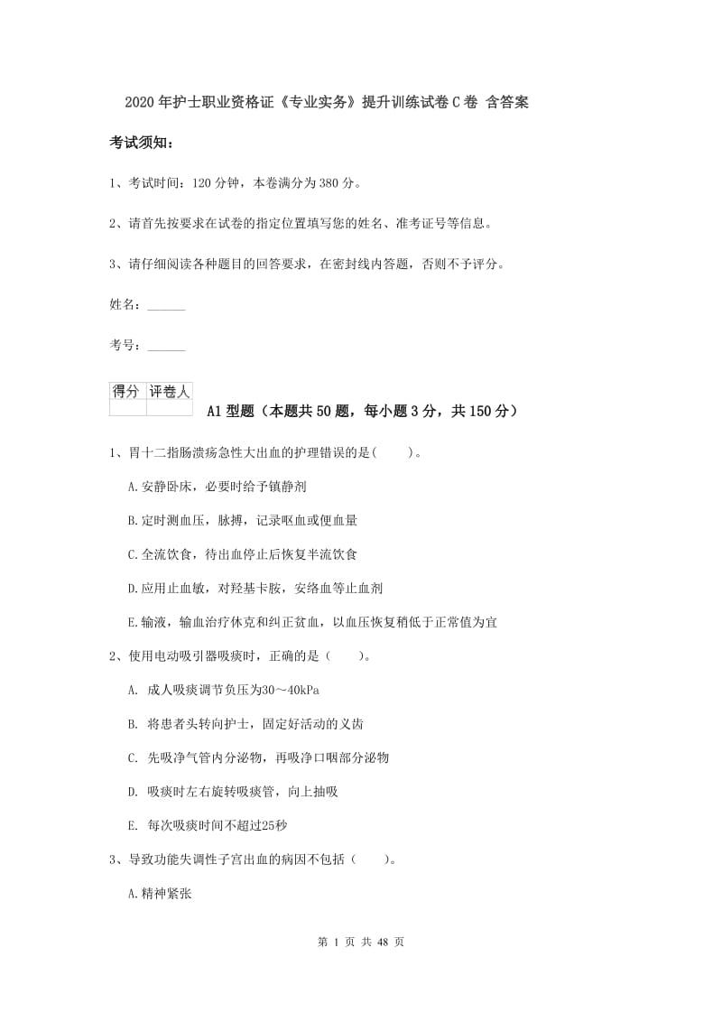 2020年护士职业资格证《专业实务》提升训练试卷C卷 含答案.doc_第1页