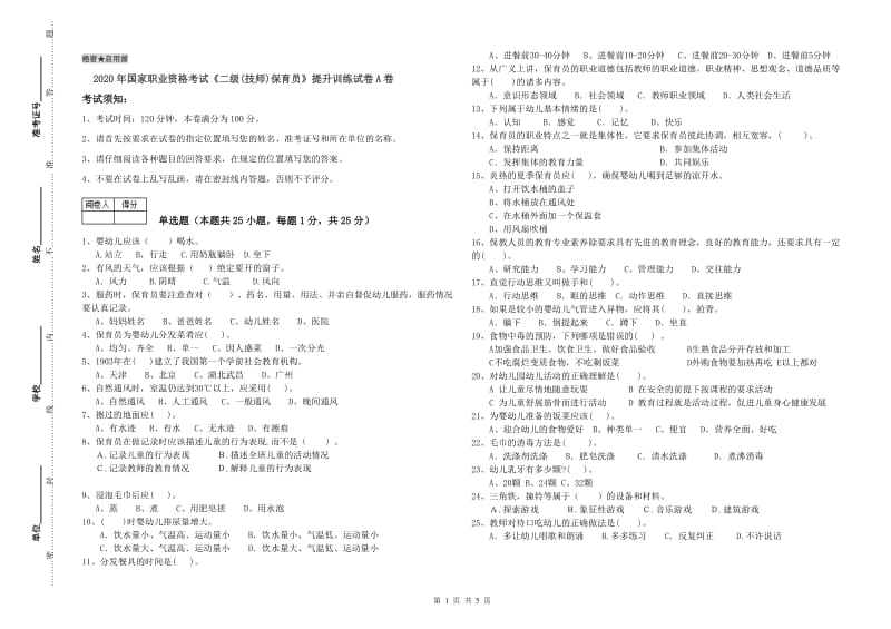 2020年国家职业资格考试《二级(技师)保育员》提升训练试卷A卷.doc_第1页