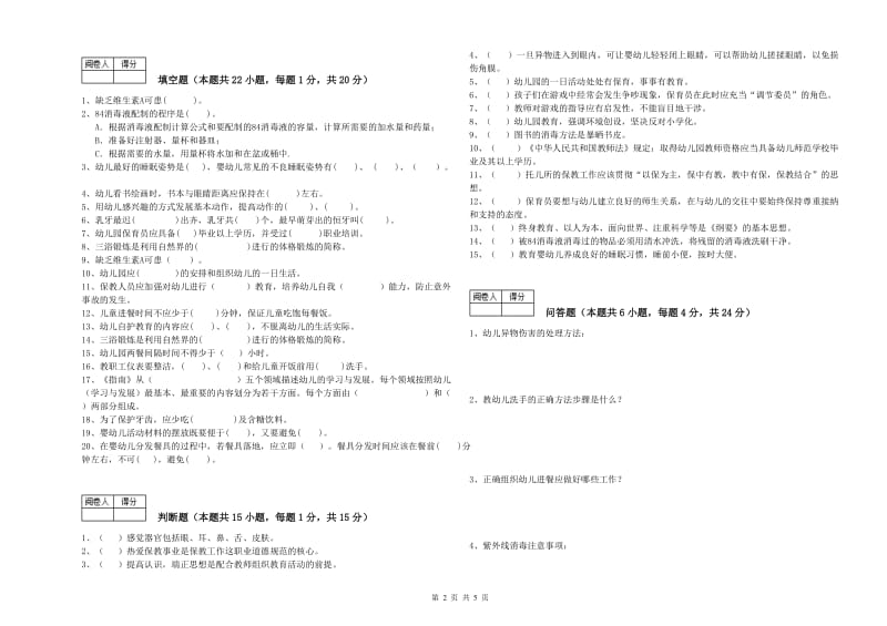 2020年国家职业资格考试《二级(技师)保育员》提升训练试卷A卷.doc_第2页