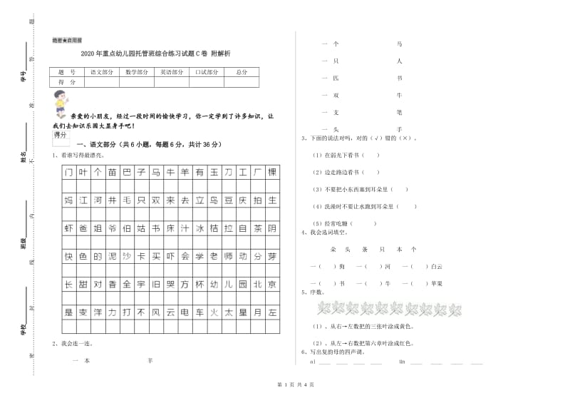 2020年重点幼儿园托管班综合练习试题C卷 附解析.doc_第1页