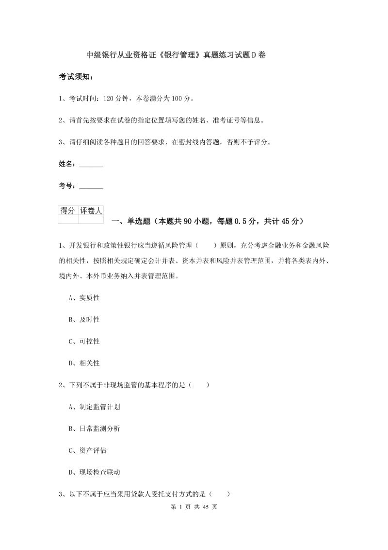 中级银行从业资格证《银行管理》真题练习试题D卷.doc_第1页