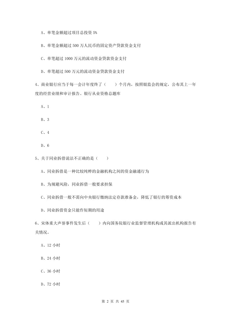 中级银行从业资格证《银行管理》真题练习试题D卷.doc_第2页