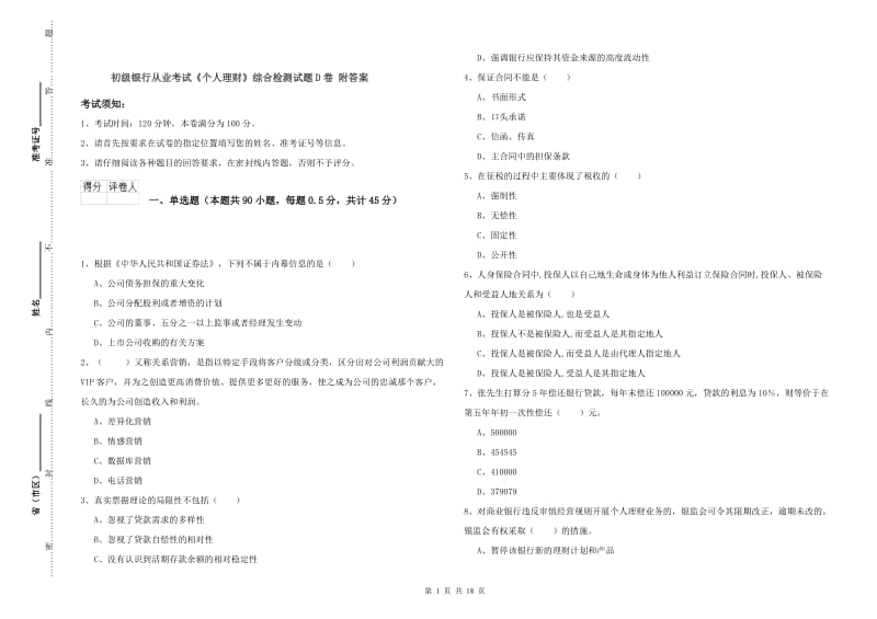 初级银行从业考试《个人理财》综合检测试题D卷 附答案.doc_第1页