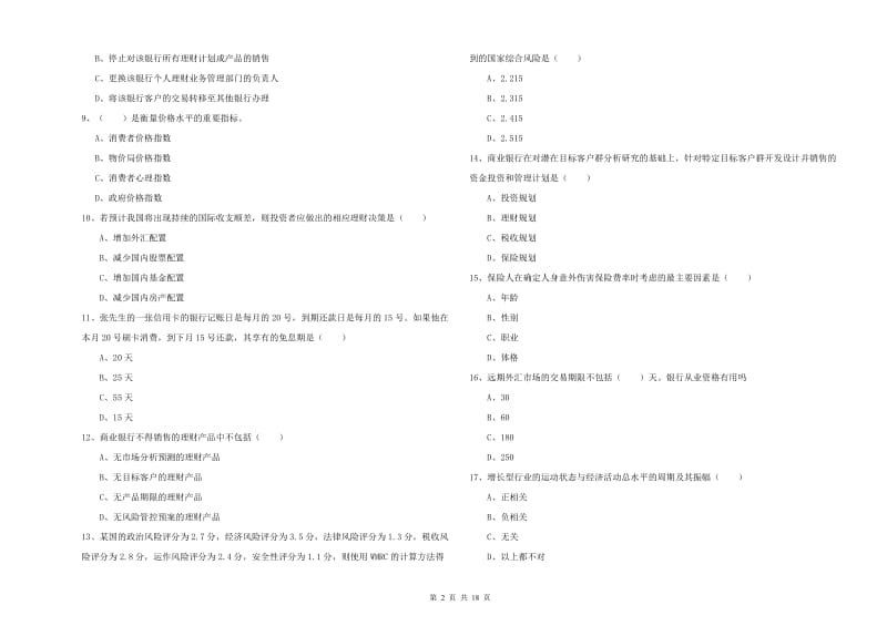 初级银行从业考试《个人理财》综合检测试题D卷 附答案.doc_第2页