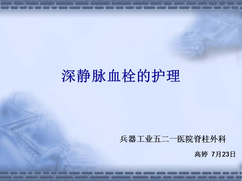 肢深静脉血栓的护理.ppt_第1页