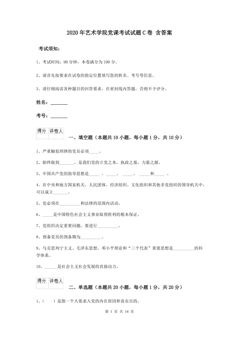 2020年艺术学院党课考试试题C卷 含答案.doc_第1页