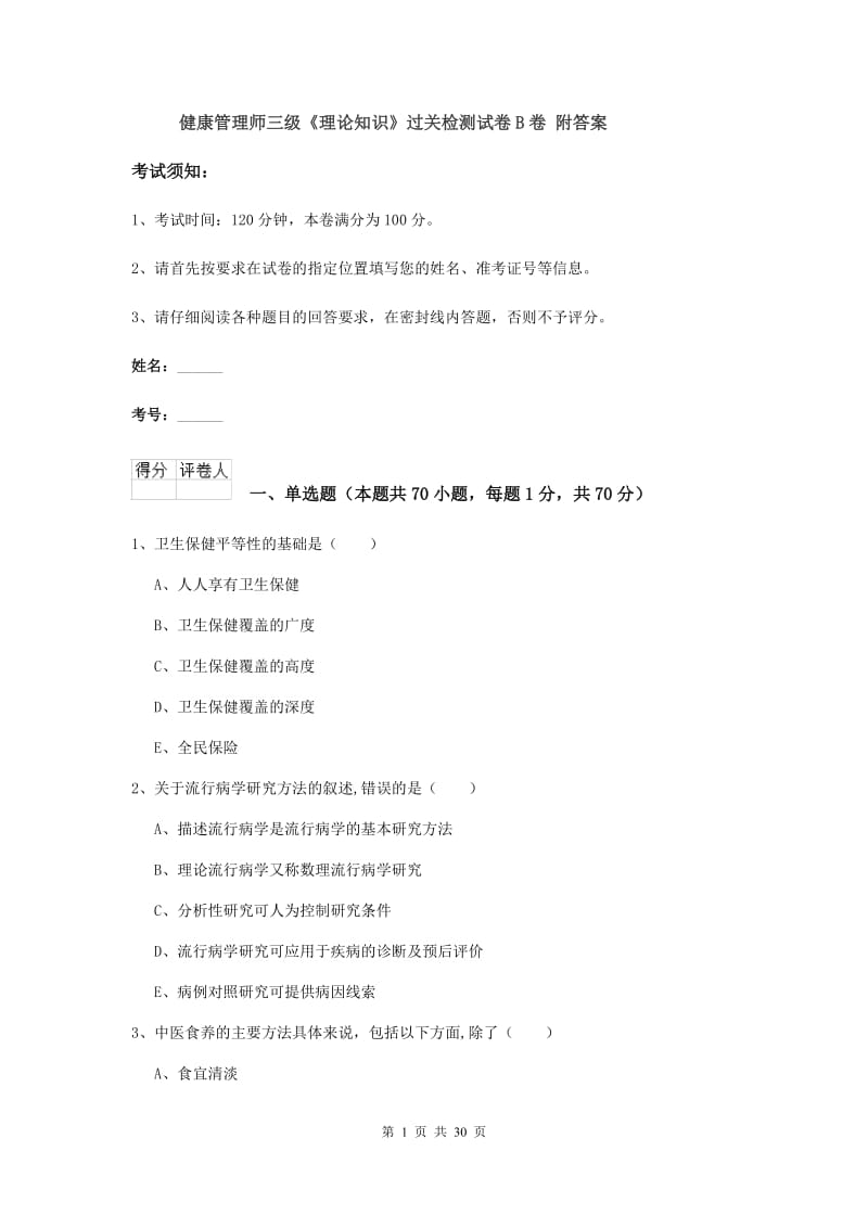 健康管理师三级《理论知识》过关检测试卷B卷 附答案.doc_第1页