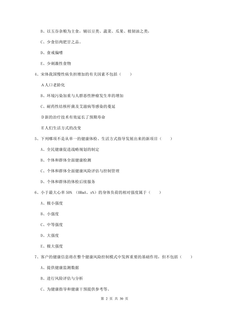 健康管理师三级《理论知识》过关检测试卷B卷 附答案.doc_第2页