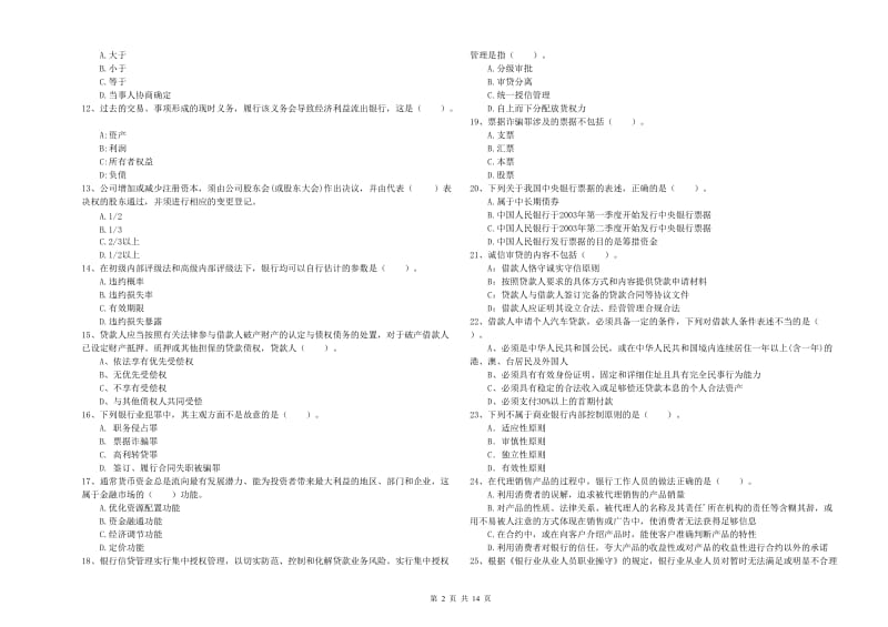 中级银行从业资格《银行业法律法规与综合能力》全真模拟试卷 附解析.doc_第2页