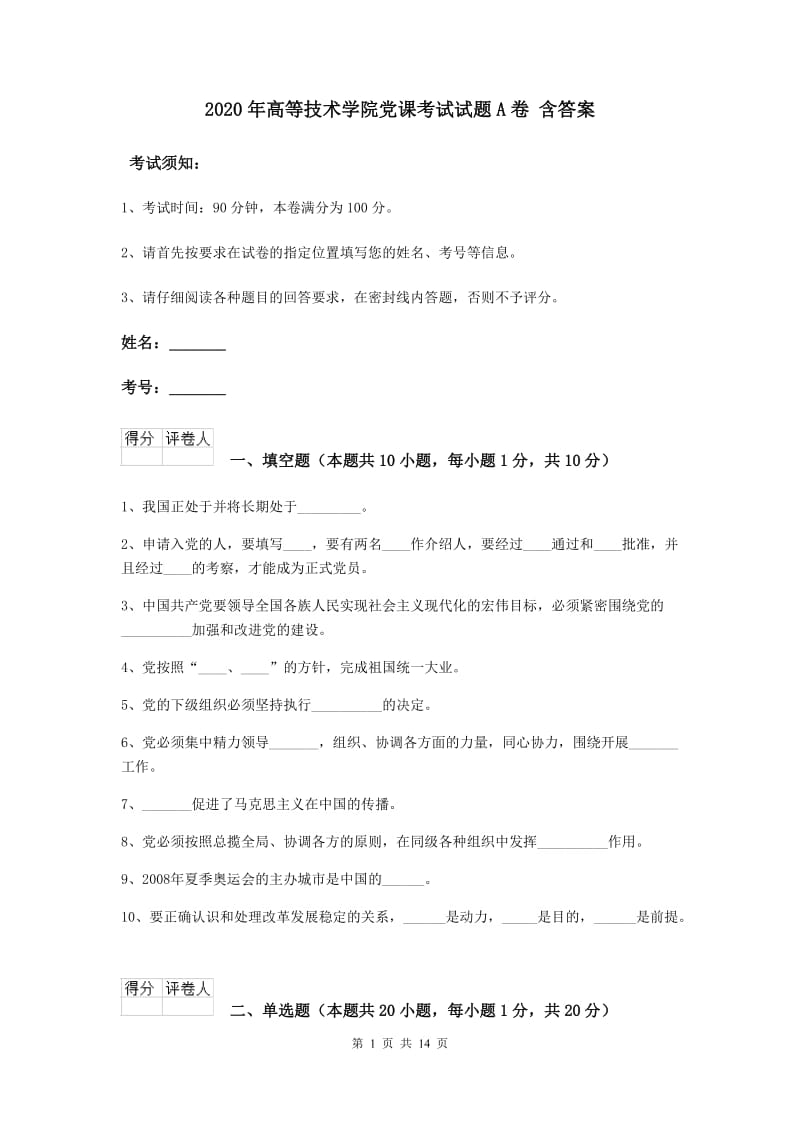 2020年高等技术学院党课考试试题A卷 含答案.doc_第1页