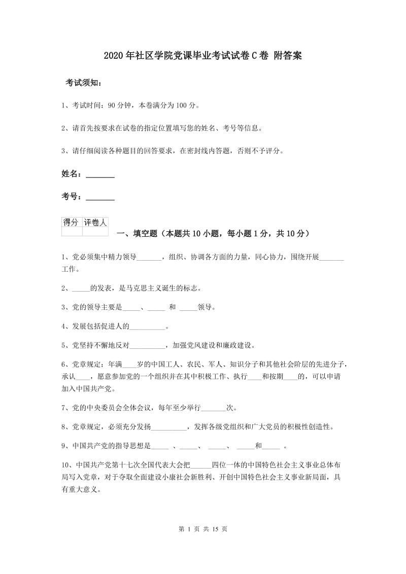 2020年社区学院党课毕业考试试卷C卷 附答案.doc_第1页