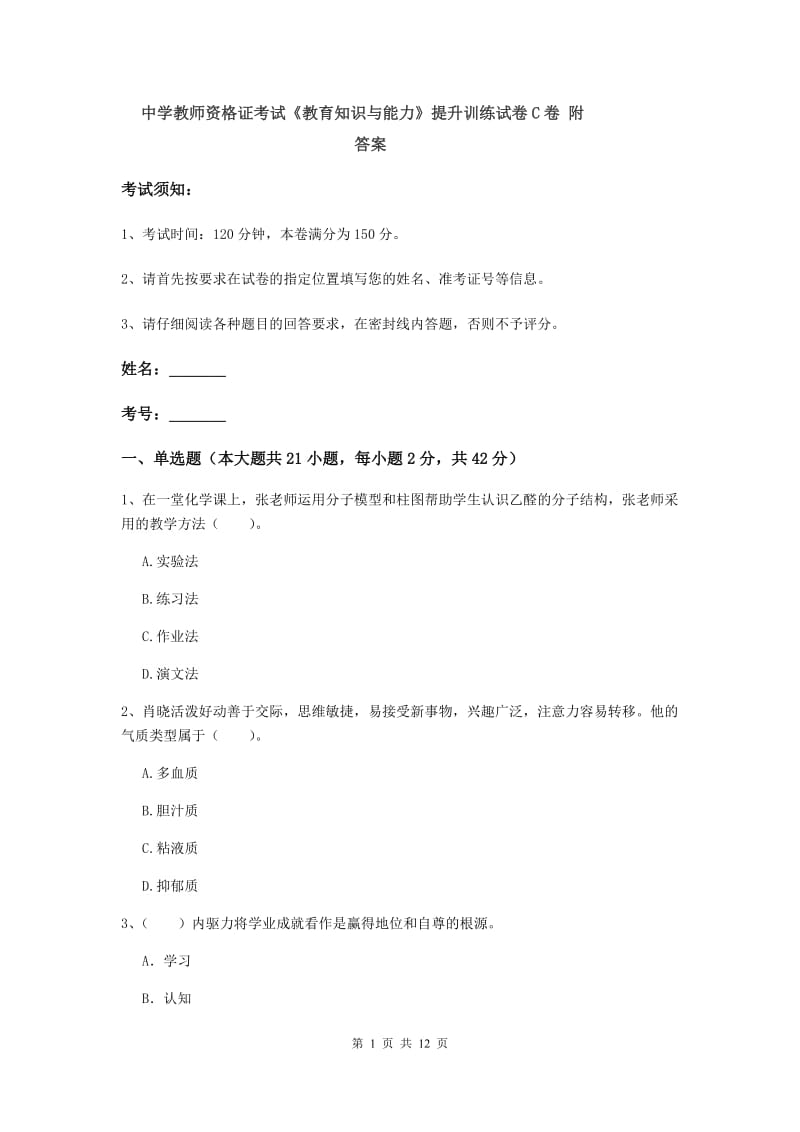 中学教师资格证考试《教育知识与能力》提升训练试卷C卷 附答案.doc_第1页