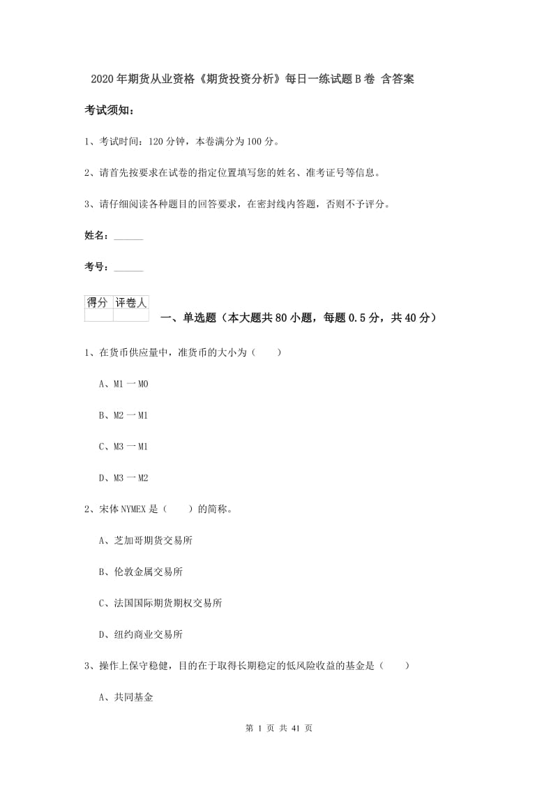 2020年期货从业资格《期货投资分析》每日一练试题B卷 含答案.doc_第1页