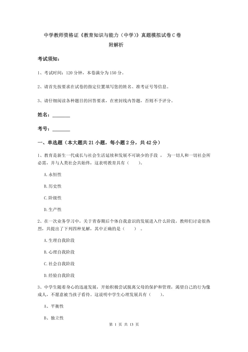 中学教师资格证《教育知识与能力（中学）》真题模拟试卷C卷 附解析.doc_第1页