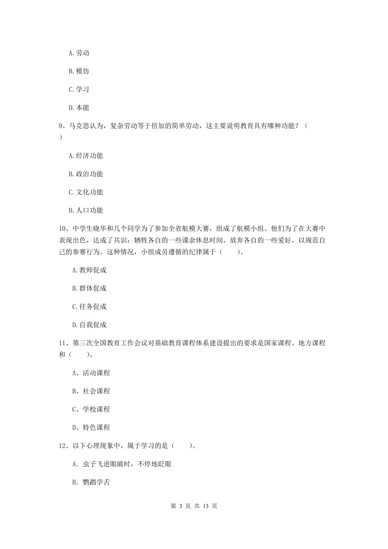 中学教师资格证《教育知识与能力（中学）》真题模拟试卷C卷 附解析.doc_第3页