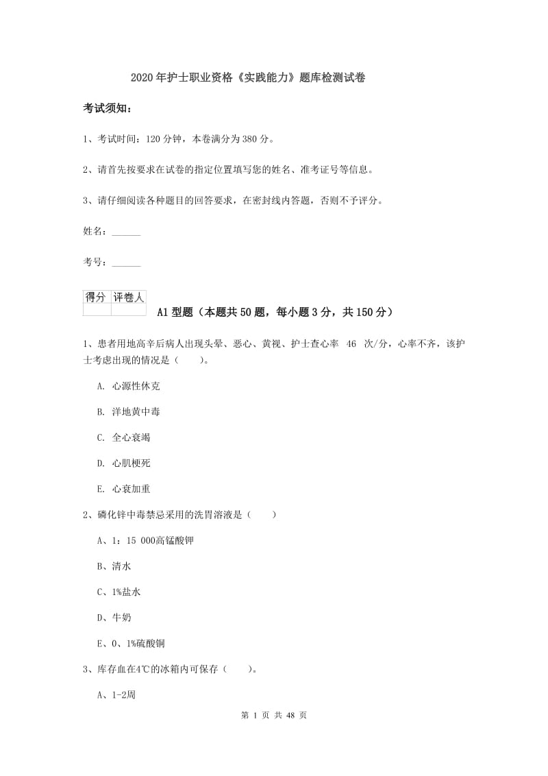 2020年护士职业资格《实践能力》题库检测试卷.doc_第1页