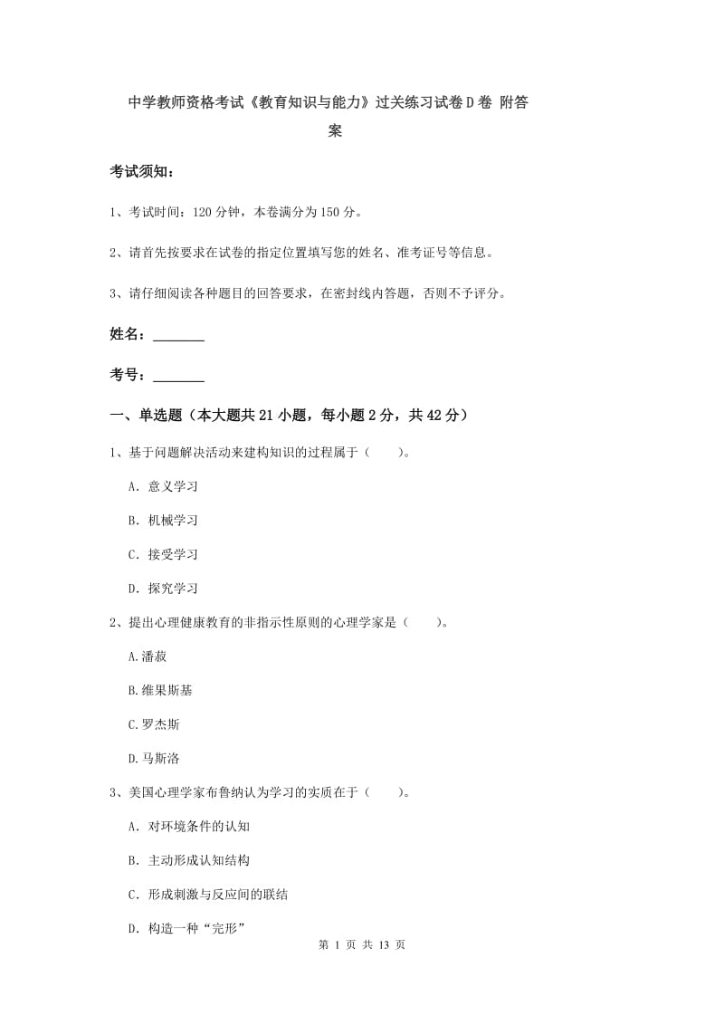 中学教师资格考试《教育知识与能力》过关练习试卷D卷 附答案.doc_第1页