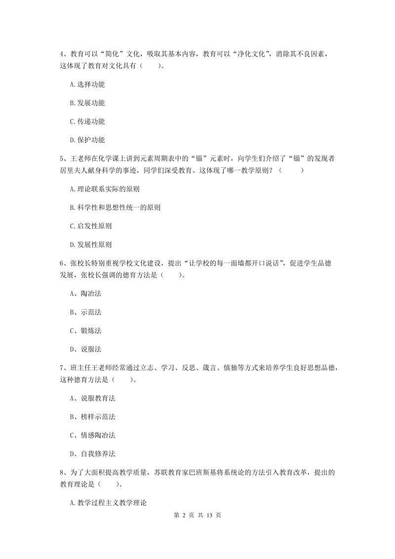 中学教师资格考试《教育知识与能力》过关练习试卷D卷 附答案.doc_第2页