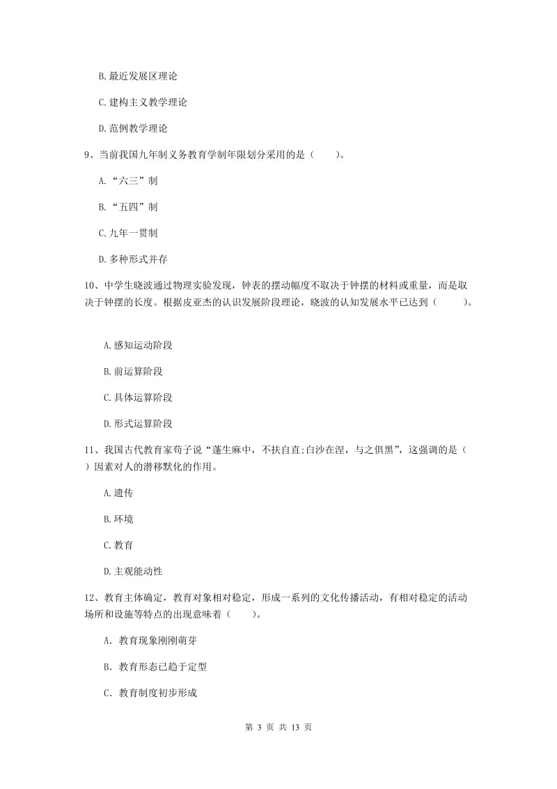 中学教师资格考试《教育知识与能力》过关练习试卷D卷 附答案.doc_第3页