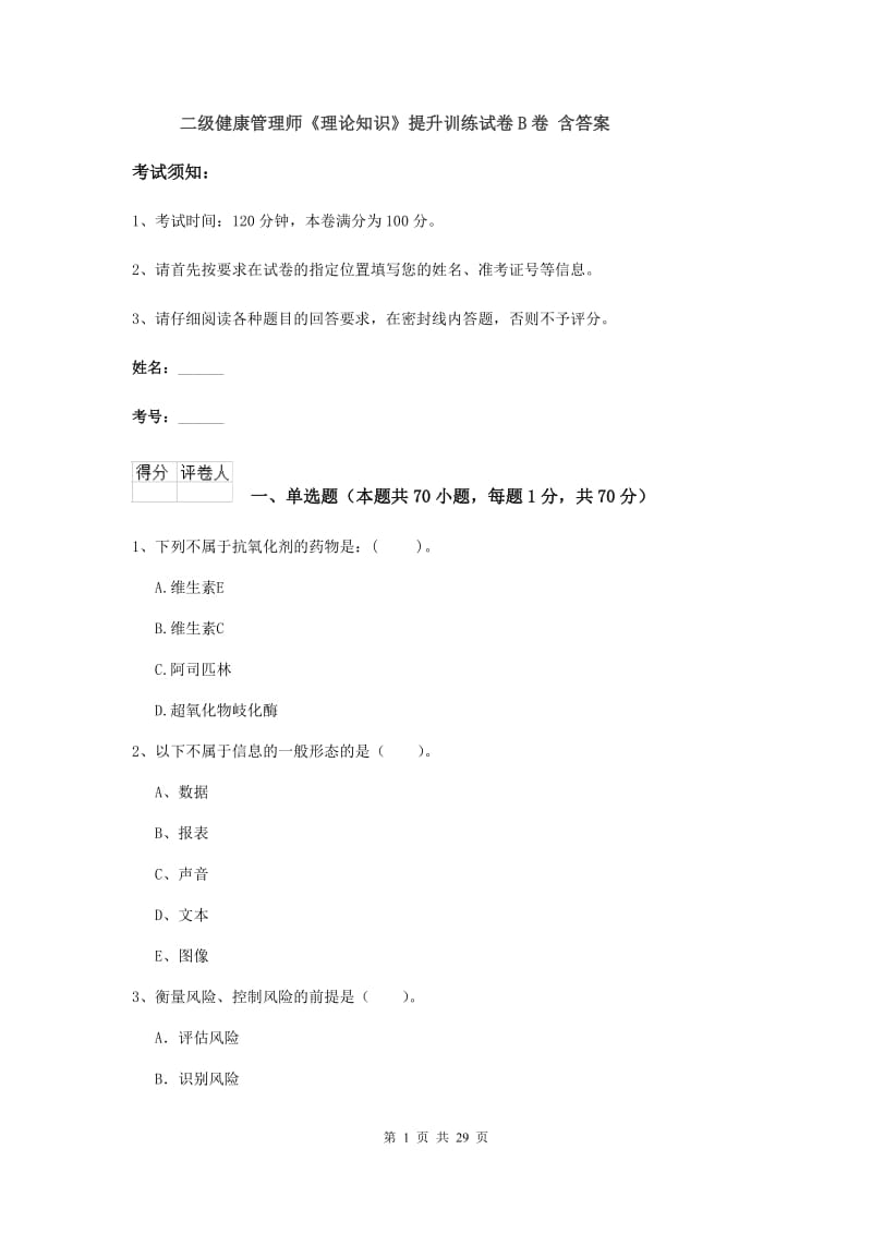 二级健康管理师《理论知识》提升训练试卷B卷 含答案.doc_第1页