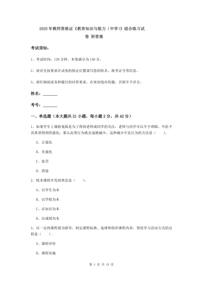 2020年教师资格证《教育知识与能力（中学）》综合练习试卷 附答案.doc_第1页