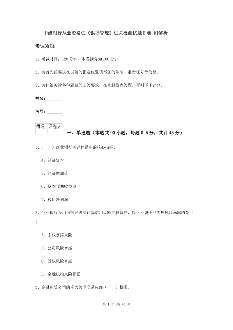 中级银行从业资格证《银行管理》过关检测试题B卷 附解析.doc_第1页