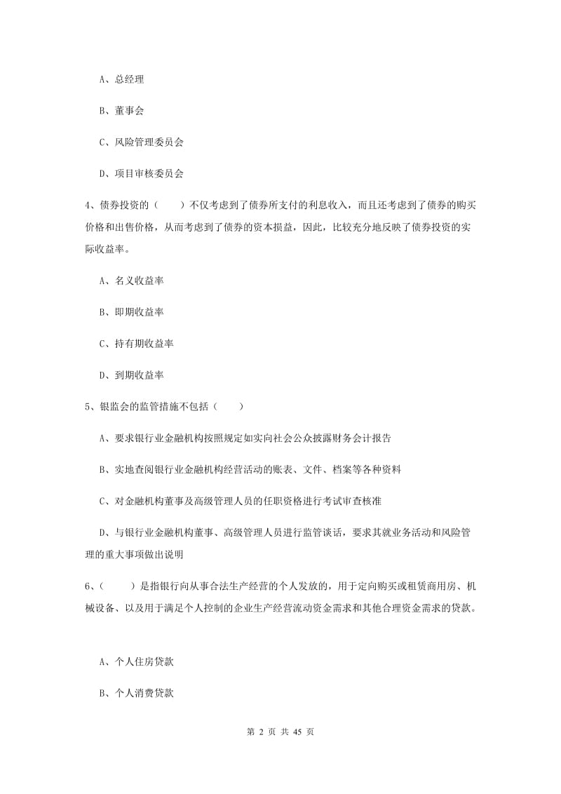 中级银行从业资格证《银行管理》过关检测试题B卷 附解析.doc_第2页