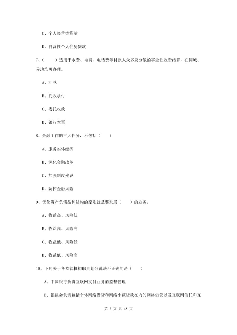 中级银行从业资格证《银行管理》过关检测试题B卷 附解析.doc_第3页